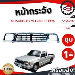 หน้ากระจัง มิตซูบิชิ ไซโคลน ปี 94-95 MITSUBISHI CYCLONE 1994-1995 โกดังอะไหล่ยนต์ อะไหลืยนต์ รถยนต์