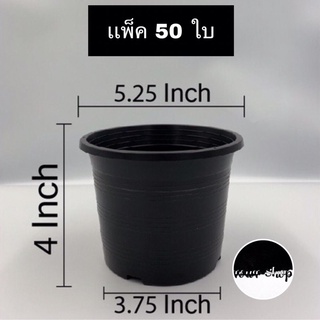 กระถางต้นไม้พลาสติก 5 นิ้ว ทรงกลม ดำ แพ็ค 50 ใบ กระถางต้นไม้พลาสติก กระถางกระบองเพชร กระถางแคคตัส กระถางใส่ต้นไม้มงคล