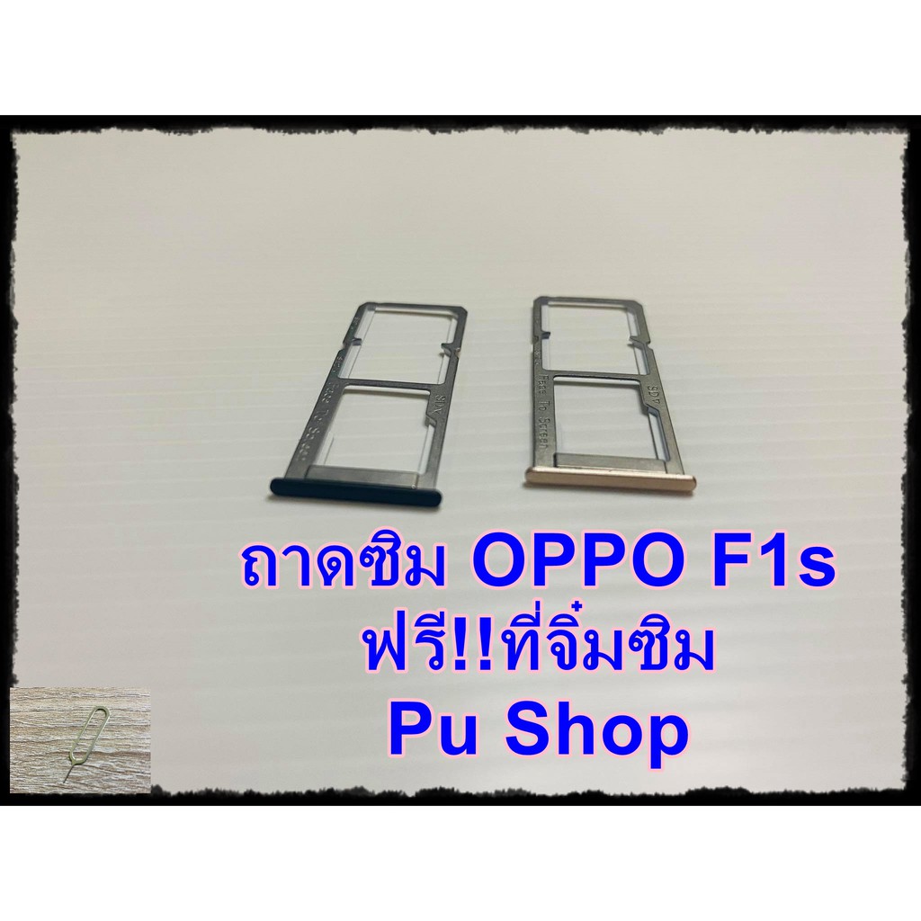 ถาดซิม Simdoor OPPO F1s แถมฟรี!! ที่จิ๋มซิม อะไหล่คุณภาพดี Pu shop