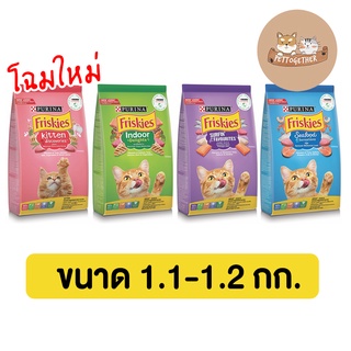 ฟริสกี้ส์ อาหารแมว Friskies มีหลายสูตร ขนาด 1.1-1.2 กก.