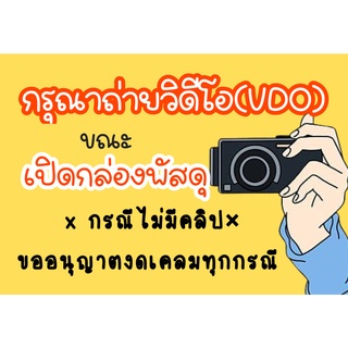 สติ๊กเกอร์ "ถ่ายวิดีโอ" สำหรับติดหน้ากล่องพัสดุ