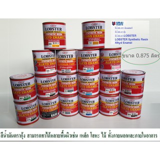 สีน้ำมัน ตรากุ้ง ขนาด 0.875 ลิตร 1/4 แกลลอน สีเคลือบแอลคีด ตรา ล็อบสเตอร์ สีตรากุ้ง LOBSTER Synthetic Resin Alkyd Enamel