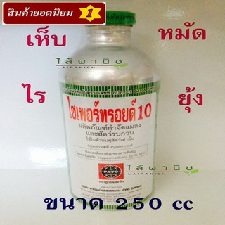 กำจัดแมลง,เห็บ,ไร,หมัด,250cc.ไซเพอร์ทรอยด์ ศัตรูพืช ชนิดต่างๆ ออกฤทธิ์แบบสัมผัสตัว