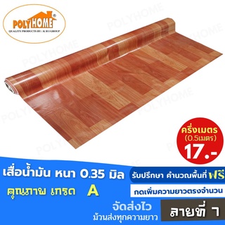 เสื่อน้ำมัน PVC ปูพื้น ลายที่ 7 หนา0.35 mm. หน้ากว้าง140cm. ส่วนความยาวกดเพิ่มจำนวนได้ เสื่อน้ำมันเกรดเอ คุณภาพดี