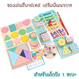 ℗ของเล่นเด็ก เสริมพัฒนาการ ชุดสีพาสเทล สำหรับก่อนวัยเรียน