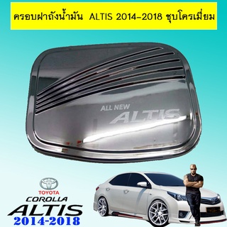 ครอบฝาถังน้ำมัน  Altis 2014-2018 ชุบโครเมี่ยม