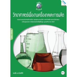 วิทยาศาสตร์งานเครื่องกลและการผลิต  รหัสสินค้า3805705100  BY MAC EDUCATION (สำนักพิมพ์แม็ค)