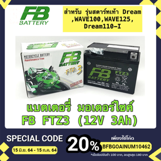 แบตเตอรี่มอเตอร์ไซค์  แบตเตอร์รี่แห้ง FTZ3 (12V 3Ah) ยี่ห้อ FB