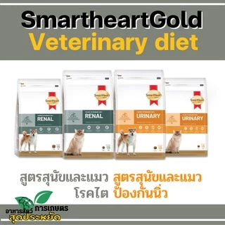 [1.5kg][2แบบ] อาหารสุนัข SmartHeart Gold Renal และ Urinary อาหารแมว โรคไต และ โรคนิ่ว