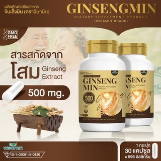 GINSENGMIN จินเส็งมิน ผลิตภัณฑ์โสมสกัด 500 mg. บรรจุแคปซูล (Ginsen Extract) สารสกัดโสม ((1 กระปุก ปริมาณ 30 แคปซูล))