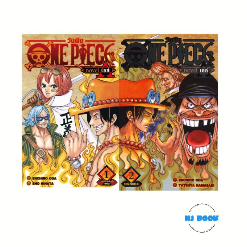 One Piece Novel Ace เล ม 1 2 ฉบ บน ยาย Shopee Thailand