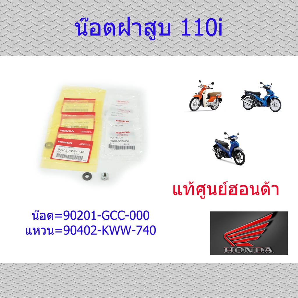 ชุดน๊อตฝาสูบ พร้อมแหวน ครบชุด เวฟ110i/ดรีม110i แท้ศูนย์ออนด้า 90402-KWW-740/90201-GCC-000