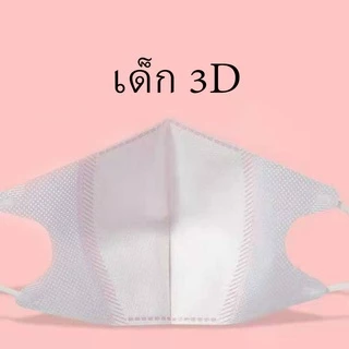 3D เด็ก mask หน้ากากเด็ก3ชั้น (แพค10ชิ้น)4-12ขวบ ป้องกันเชื้อโรค ฝุ่นPM2.5 พร้อมส่ง!