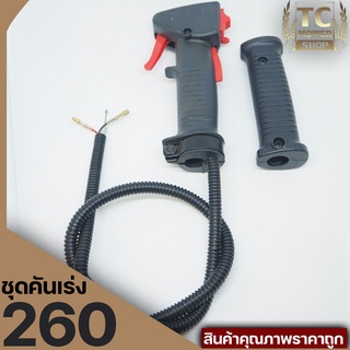 ชุดคันเร่ง มือเร่ง ไกเร่ง แฮนเครื่องตัดหญ้า260 อะไหล่ตัดหญ้า260 (แบบหัวตรง)