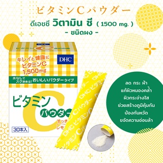 DHC Vitamin-C กลิ่นเลม่อน แบบผง : 30ซอง/กล่อง