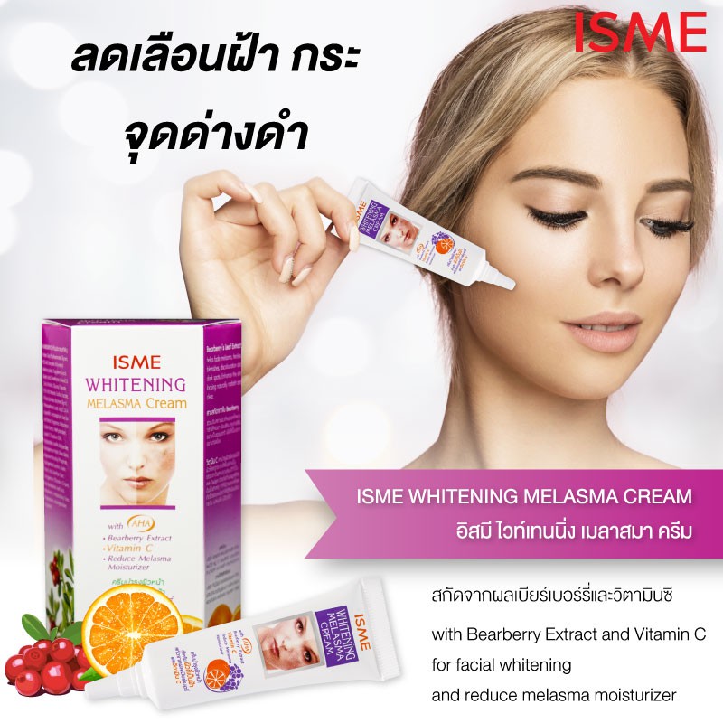 ครีมทาฝ้า ISME อิสมี ครีมทาฝ้า ครีมลดฝ้า รูปที่ 6