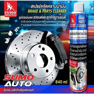 SUMO สเปรย์ขจัดคราบน้ำมัน 840ML น้ำยาทำความสะอาดเบรค สเปรย์ทำความสะอาดเบรค BRAKE CLEANR