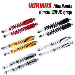 VORMAX โช๊คหลังเดิม เวฟ110i, เวฟ125, เวฟ125i, เวฟ125R, WAVE125, DREAM SUPER CUP สีแดง, สีชุบ, สีเหลือง, สีดำ, สีขาว