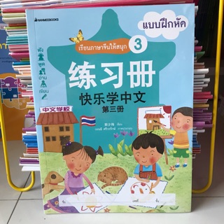 แบบฝึกหัด “เรียนภาษาจีนให้สนุก” เล่ม3 #นานมีบุกส์