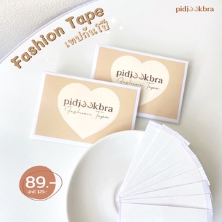 PIDJOOK05 Fashion Tape เทปกันโป๊ แฟชั่นเทป เทปติดเสื้อ ใส่ชุดแหวกอย่างมั่นใจ