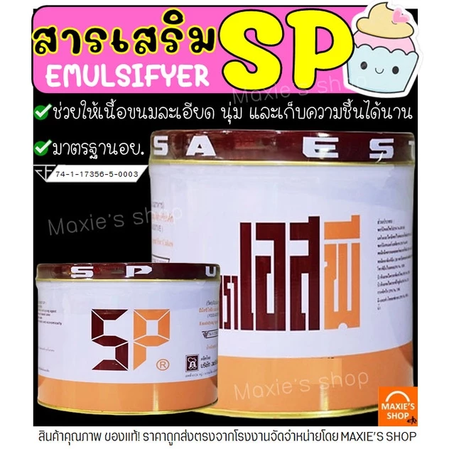 🔥ส่งฟรี🔥 SP เอสพี สารเสริม ตรา American Baker สารเสริมเค้ก เอสพีทำขนม เอสพีสารเสริม สารเสริมขนมปัง เอสพีทำขนมเค้ก