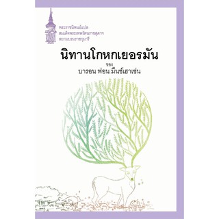 NANMEEBOOKS หนังสือ นิทานโกหกเยอรมันของบารอน ฟอน มึนช์เฮาเซ่น : พระราชนิพนธ์