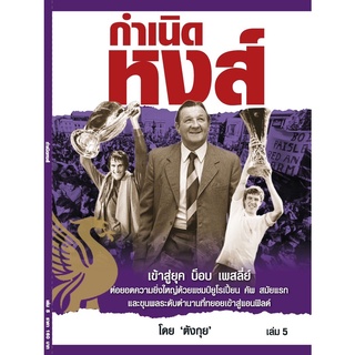 กำเนิดหงส์ เล่ม 5 Liverpool