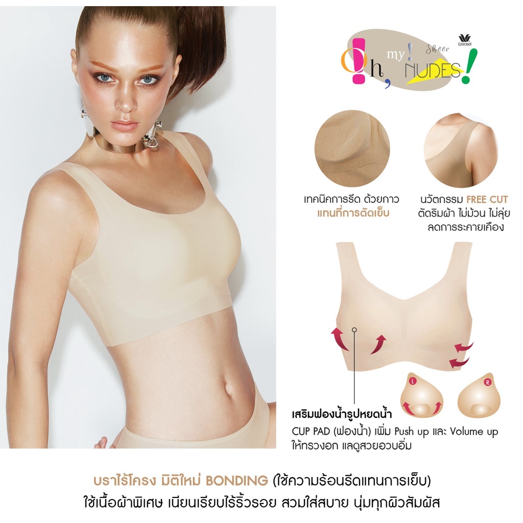 Wacoal Feel Free Lingerie บราไร้โครง ไม่มีตะเข็บทั้งตัว รูปแบบสวมหัว ลดจากป้าย 990 .-