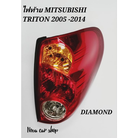 ไฟท้าย​ MITSUBISHI​ TRITON​ 2005-2014​ (เสื้อ)​ Diamond