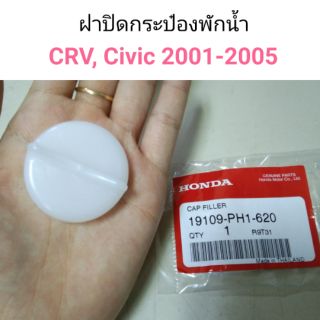 ฝาปิดกระป๋องพักน้ำ Honda CRV, Accord 86-90, Civic 2001-2005