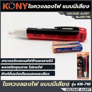 KONY ไขควงลองไฟมีเสียง