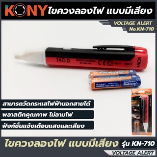 KONY ไขควงลองไฟมีเสียง