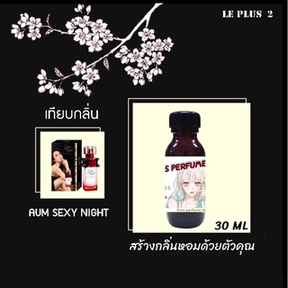 หัวเชื้อน้ำหอมเทียบ แบรนด์ AUM PATCHARAPA กลิ่น SEXY NIGHTหัวเชื้ออย่างดีไม่ผสมแอลกอฮอลส์