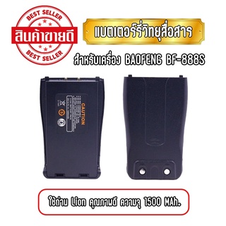 BF-888 แบตเตอร์รี่วิทยุสื่อสาร แบตวอ สำหรับเครื่อง BAOFENG BF-888S ขนาด 1500 mAh 3.7V.