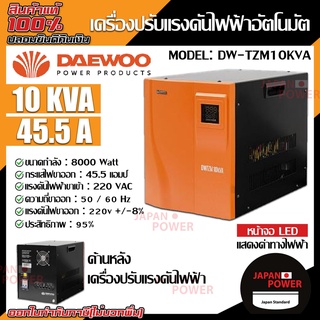 DAEWOO เครื่องปรับแรงดันไฟฟ้าอัตโนมัติ รุ่น DW-TZM10KVA 8,000วัตต์ ป้องกันความเสียหายจากไฟตก ไฟกระชาก Stabilizer