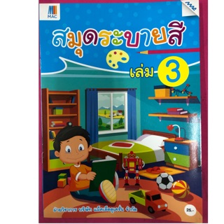 สมุดระบายสี เล่ม3 เกี่ยวกับสิ่งของเครื่องใช้ อนุบาล (MAC)