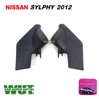 หูช้างนิสสัน สำหรับ ลำโพงทวิสเตอร์ สำหรับรถ นิสสัน ซิลฟี่ Nissan SLYPHY = 1 คู่