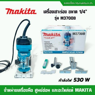 MAKITA เครื่องเซาะร่องไฟฟ้า ขนาด 1/4 นิ้ว 530 W รุ่น M3700B (รับประกัน 1 ปี)