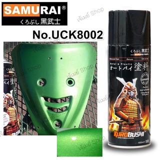 สีสเปรย์ ซามูไร Samurai สีเขียวมะนาว สีเขียวมุกประกาย สีเขียวอ่อน Lime Green U/C UCK8002* ขนาด 400 ml.