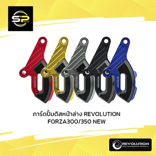 การ์ดปั้มดิสหน้าล่าง REVOLUTION FORZA300/350 NEW