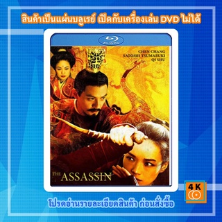 หนัง Bluray The Assassin ประกาศิตหงส์สังหาร