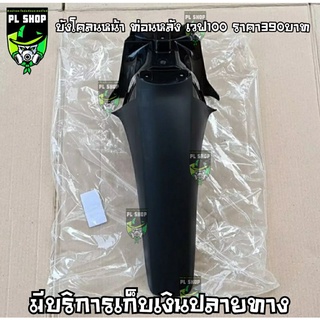 บังโคลนหน้าท่อนหลัง เวฟ100 ส่งฟรี