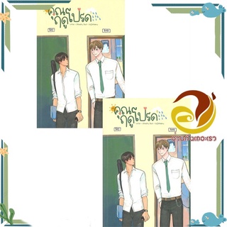 หนังสือ SET คุณฤดูโปรด (เล่ม 1-2 จบ)  หนังสือนิยายวาย Yaoi &amp; Yuri  สนพ.Lavender ลาเวนเดอร์ #อ่านกันเถอะเรา