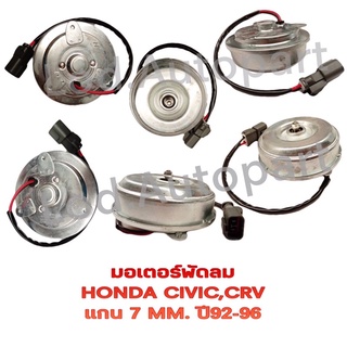 มอเตอร์พัดลม HONDA CIVIC ,CRVแกน7MM.ปี92-96