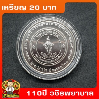 เหรียญ20บาท 110ปี วชิรพยาบาล (ออกใหม่ 1 ก.ย. 65)