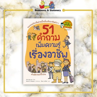 การ์ตูนความรู้ 51 คำถาม เพิ่มความรู้เรื่องอาชีพ