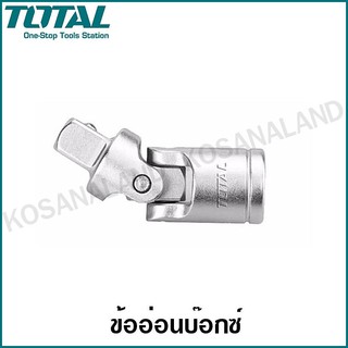 Total ข้ออ่อน บ๊อกซ์ 1/2 นิ้ว รุ่น THHUJ1121 ข้อต่ออ่อน ข้ออ่อนบล็อค ( Universal Joint )