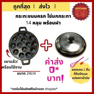 เบ้าขนมครก เผาแล้ว กระทะขนมครก กระทะไข่นกกระทา รางขนมครก ขนาด 14 หลุมพร้อมฝาสแตนเลส ใช้ได้กับเตาทุกประเภท