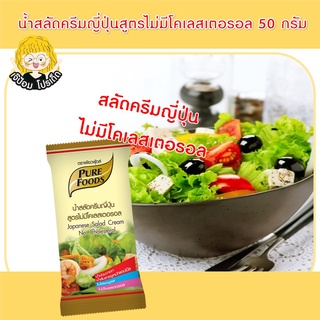 น้ำสลัดครีมญี่ปุ่น สูตร ไม่มีโคเลสเตอรอล 50 กรัม ตรา เพียวฟู้ดส์ น้ำสลัดครีม น้ำสลัด ซีอิ๊วญี่ปุ่น สินค้าพร้อมส่ง