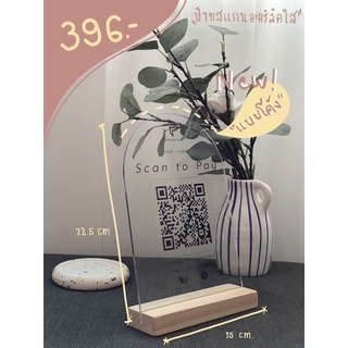 ใหญ่กว่า สแกนง่ายกว่า!! ป้ายสแกน QR CODE อะคริลิคใส แบบโค้ง พร้อมฐานไม้